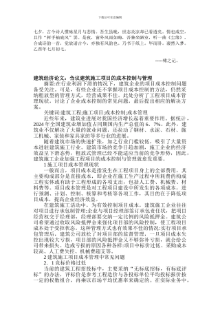 Cjkiewo建筑经济论文：刍议建筑施工项目的成本控制与管理