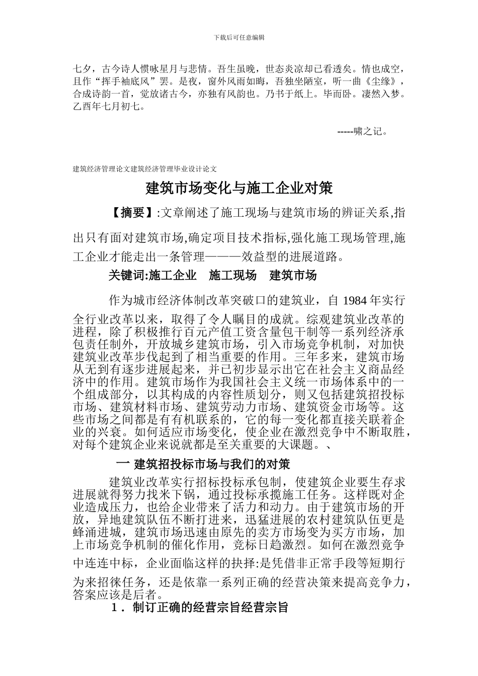 Cjjzqzi建筑经济管理论文建筑经济管理毕业设计论文：建筑市场变化与施工企业_第1页