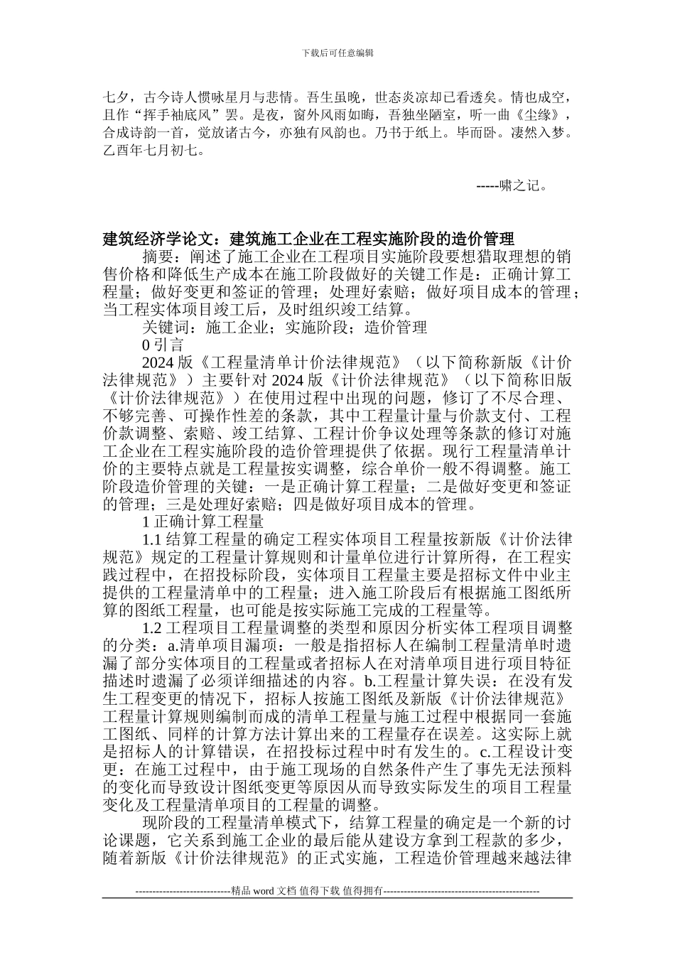 Cjkqstu建筑经济学论文：建筑施工企业在工程实施阶段的造价管理_第1页