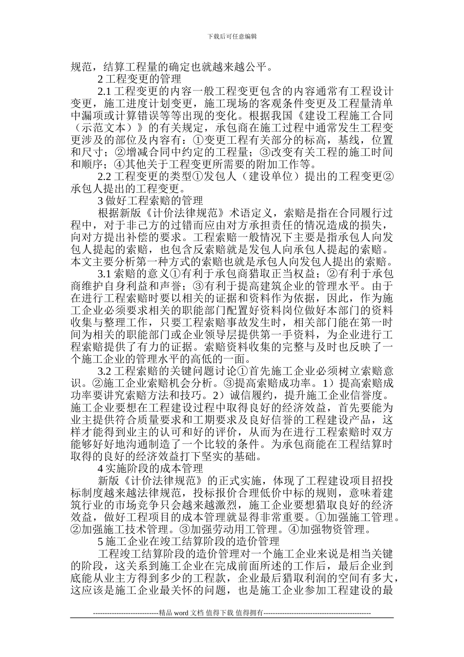 Cjkqstu建筑经济学论文：建筑施工企业在工程实施阶段的造价管理_第2页