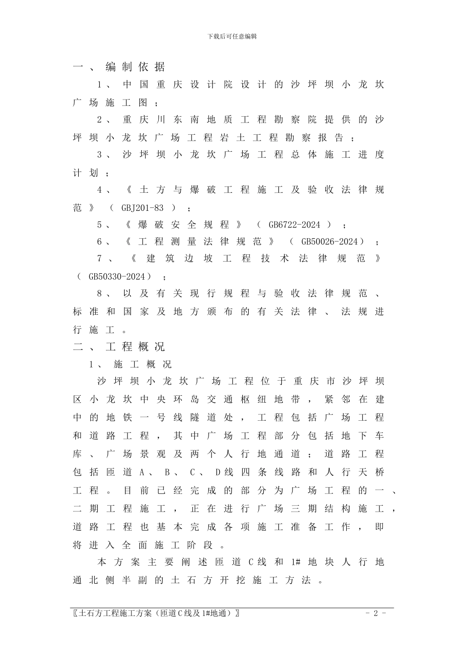 C匝道土石方工程施工方案_第2页