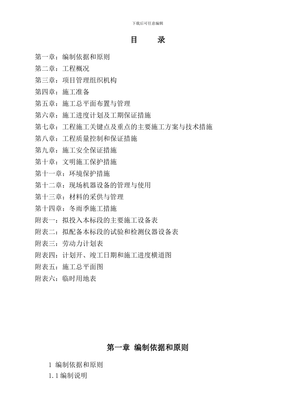 C标段岳池县洗马河岳一中等三大片区基础设施建设工程施工组织设计_第1页