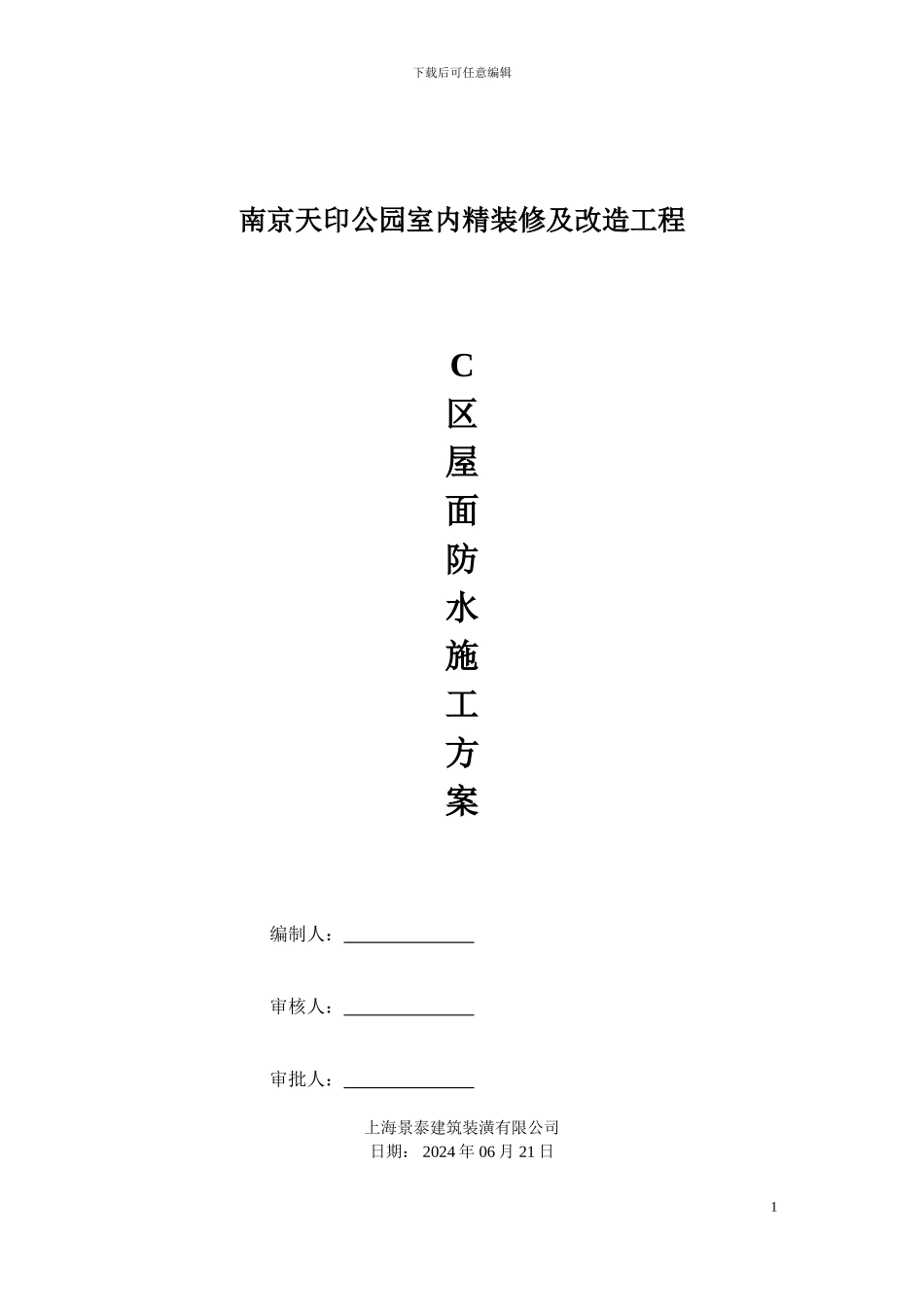 C区屋面防水施工方案_第1页