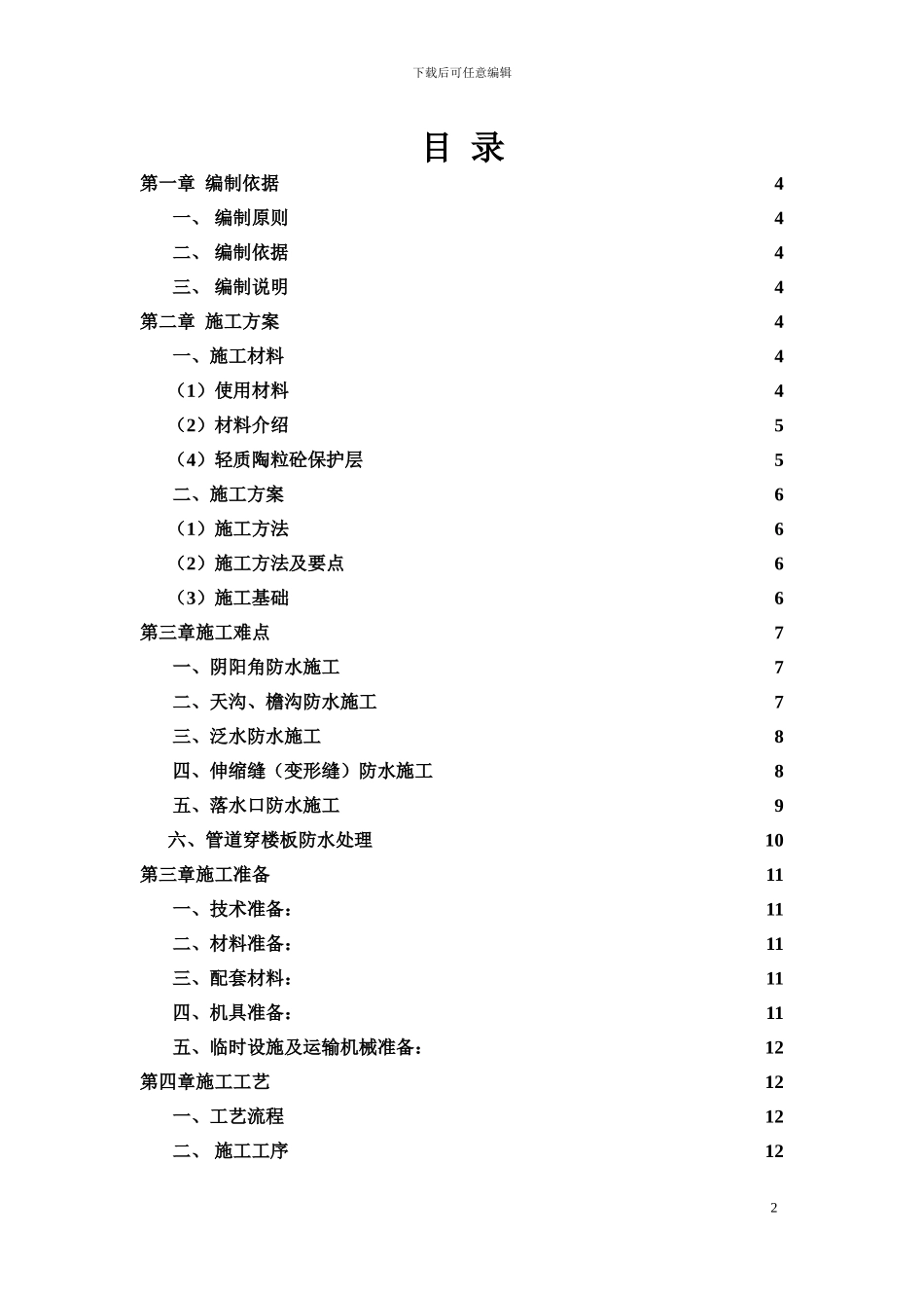 C区屋面防水施工方案_第2页