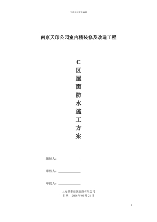 C区屋面防水施工方案