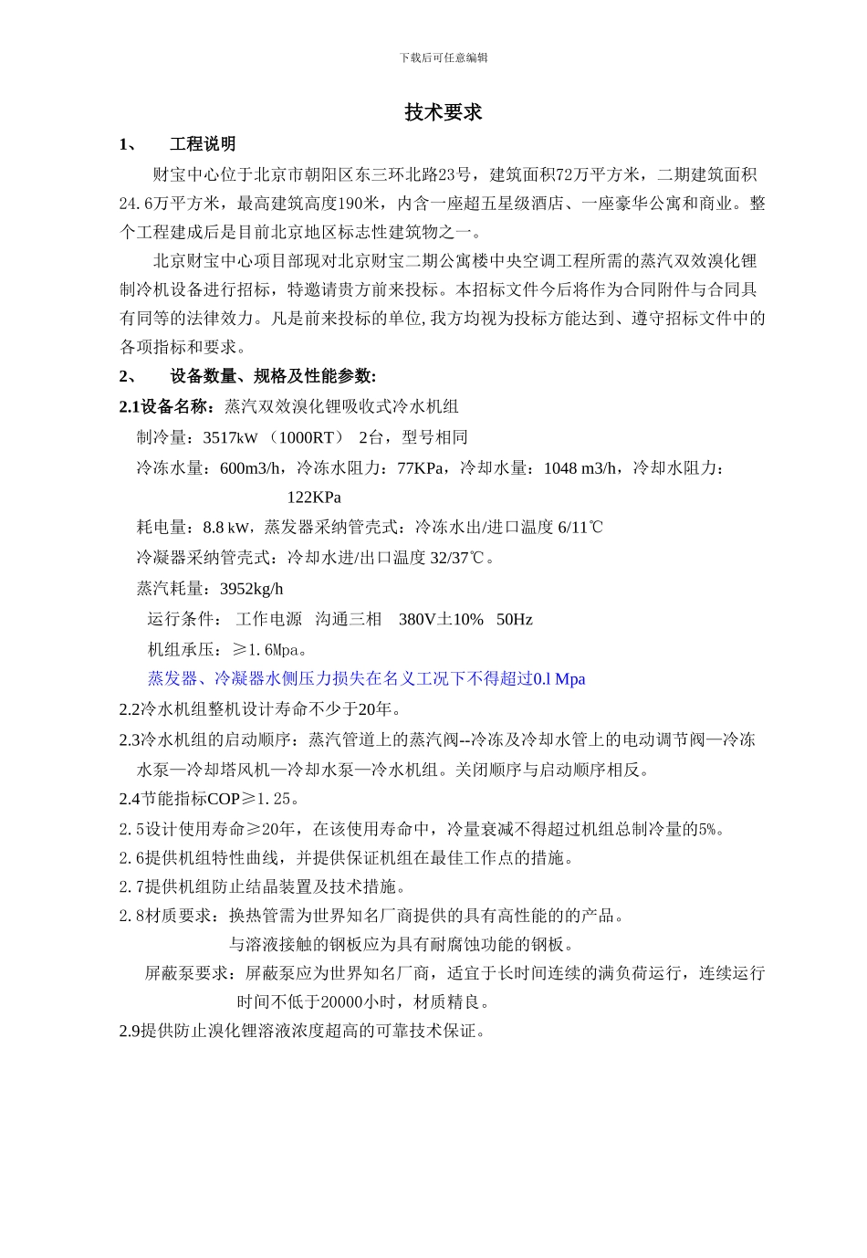 D2024年暖二期施工图二期暖通设备招标文件招标二期蒸汽冷机文件_第1页