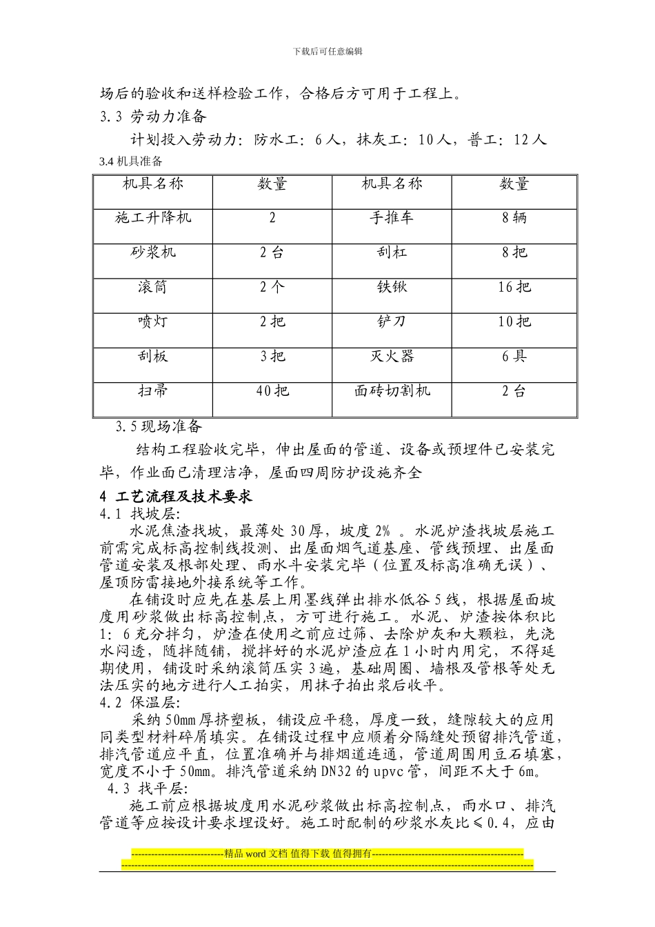 D6#楼屋面工程施工方案_第2页