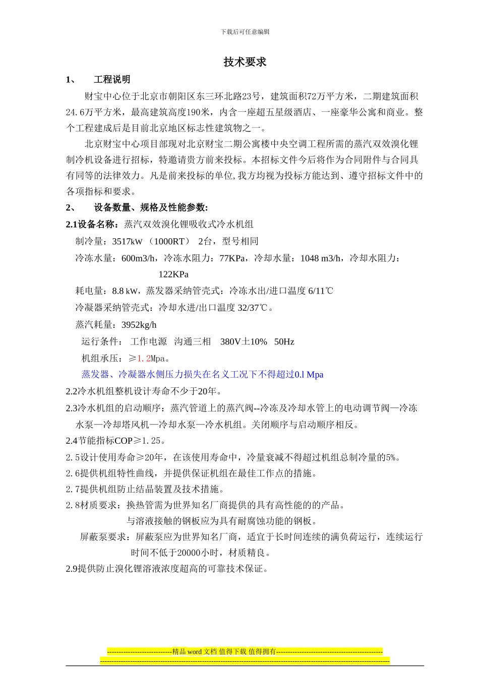 D2024年暖二期施工图二期暖通设备招标文件招标二期蒸汽冷机文件改变_第1页