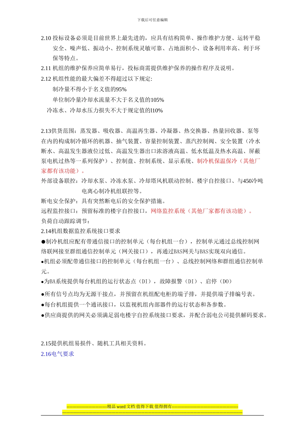 D2024年暖二期施工图二期暖通设备招标文件招标二期蒸汽冷机文件改变_第2页