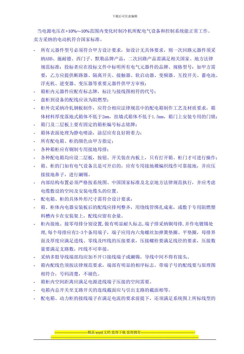 D2024年暖二期施工图二期暖通设备招标文件招标二期蒸汽冷机文件改变_第3页