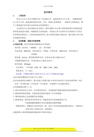 D2024年暖二期施工图二期暖通设备招标文件招标二期蒸汽冷机文件改变
