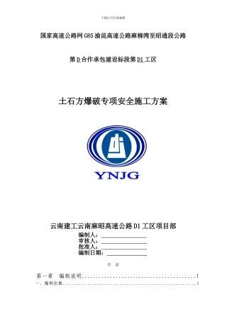 D1工区路基土石方爆破安全专项施工方案