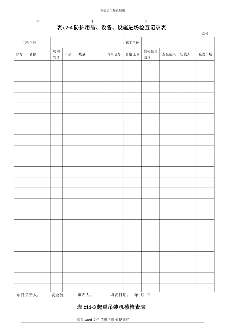 DB13T101-2024河北省建筑施工安全技术资料管理标准[1]_第3页