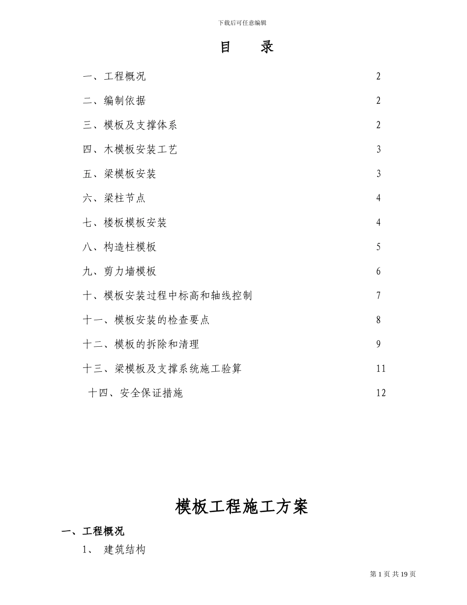 D81地块标准厂房-模板工程施工方案_第1页