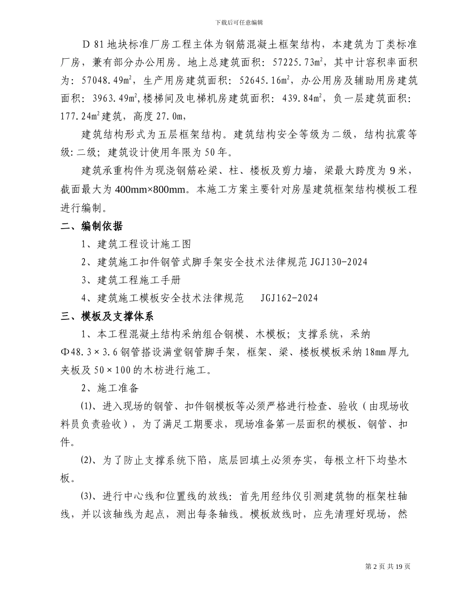 D81地块标准厂房-模板工程施工方案_第2页