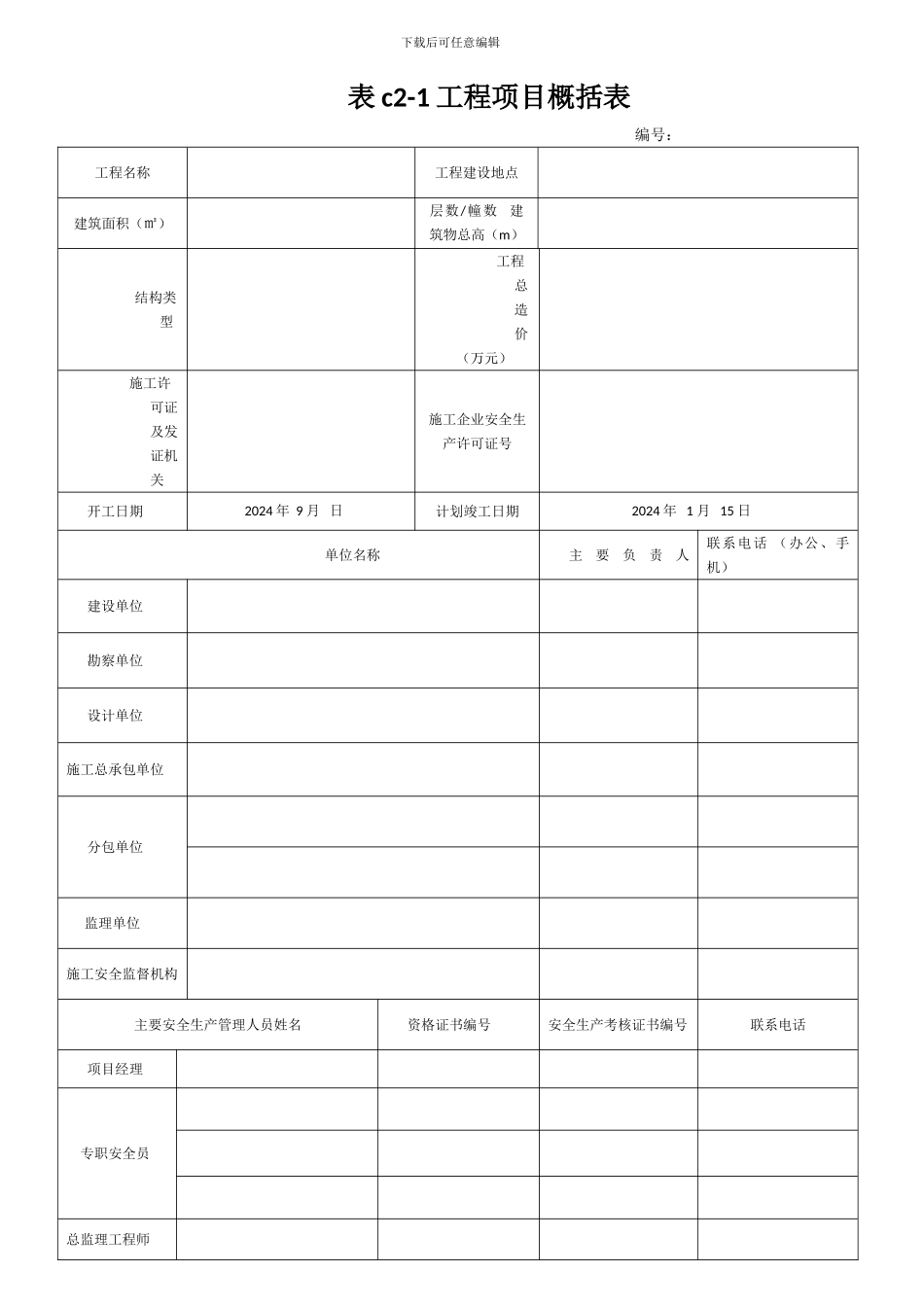 DB13T101-2024河北省建筑施工安全技术资料管理标准_第1页
