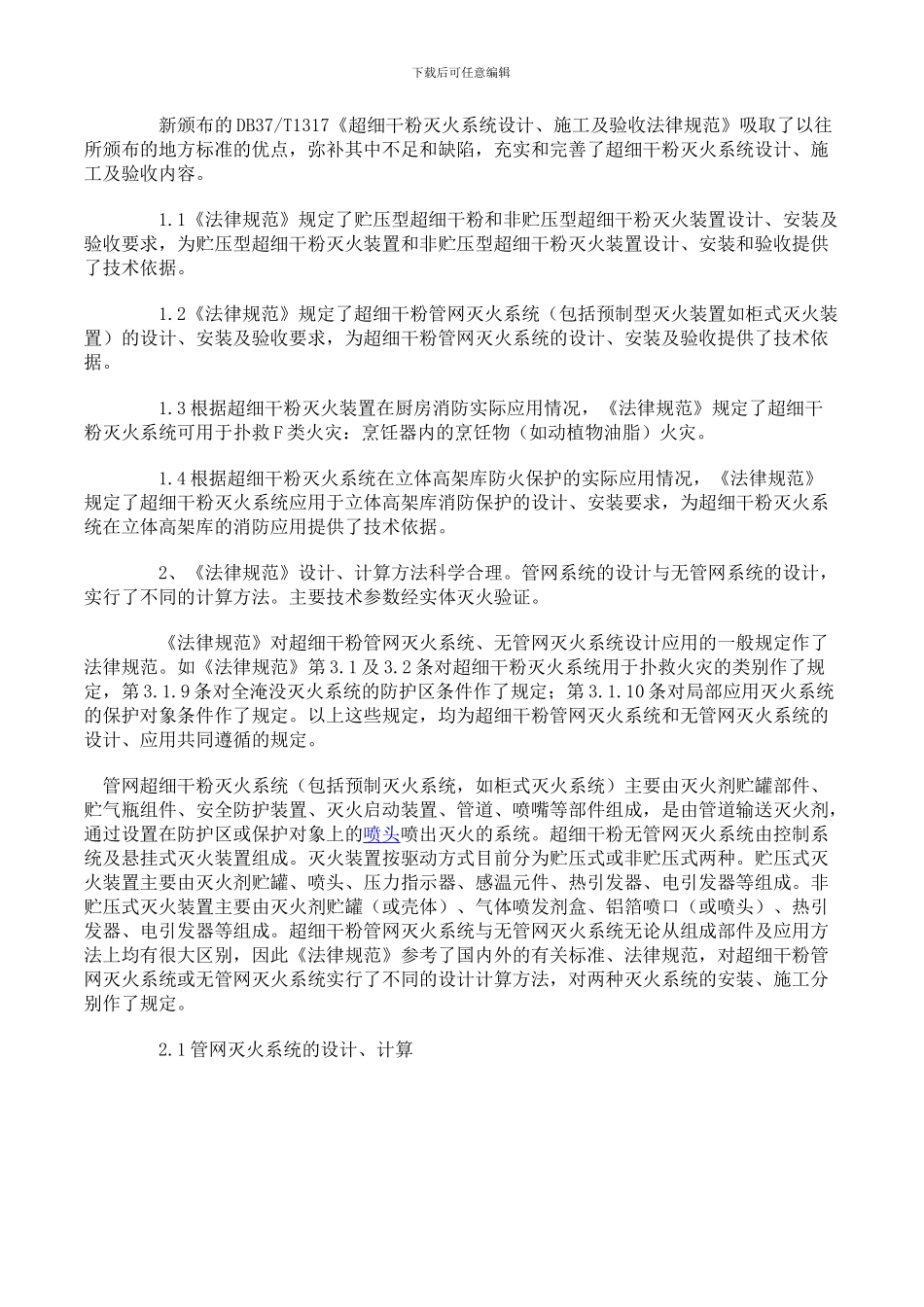DB37T1317-2024《超细干粉灭火系统设计、施工及验收规范》_第2页