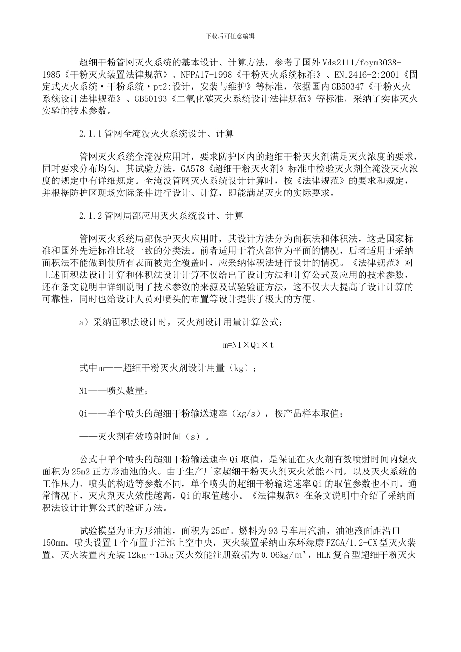 DB37T1317-2024《超细干粉灭火系统设计、施工及验收规范》_第3页