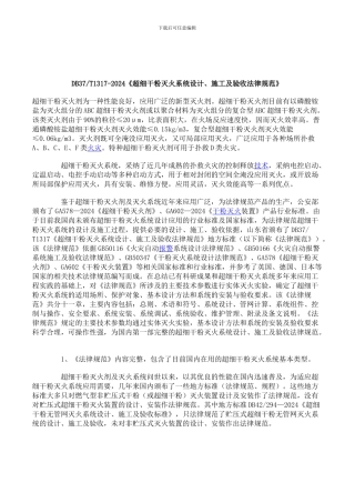 DB37T1317-2024《超细干粉灭火系统设计、施工及验收规范》
