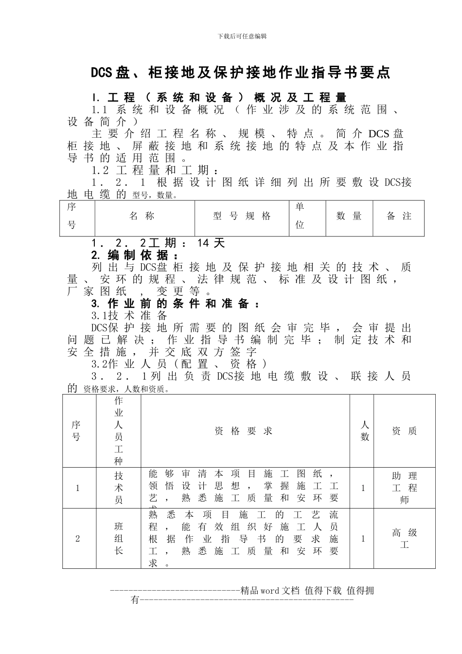 DCS盘、柜接地及保护接地施工作业指导书_第1页