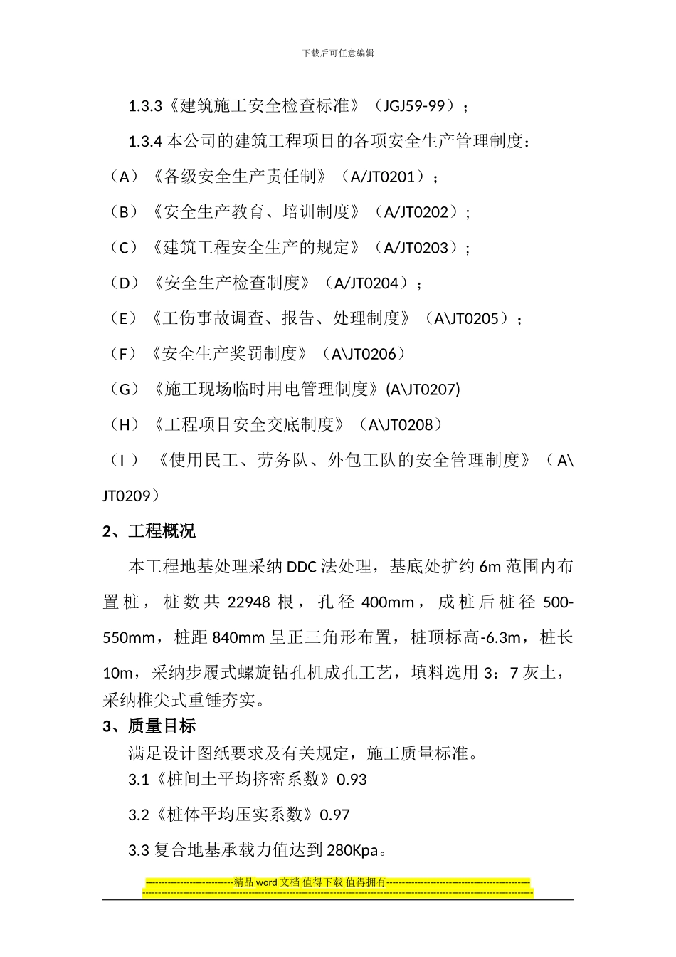 DDC法灰土桩施工专项方案_第2页