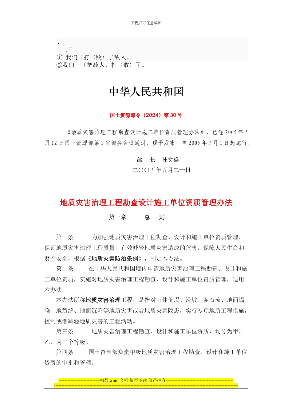 dh-vqybw国土资源部令第30号-地质灾害治理工程勘查设计施工单位资质管理_第1页