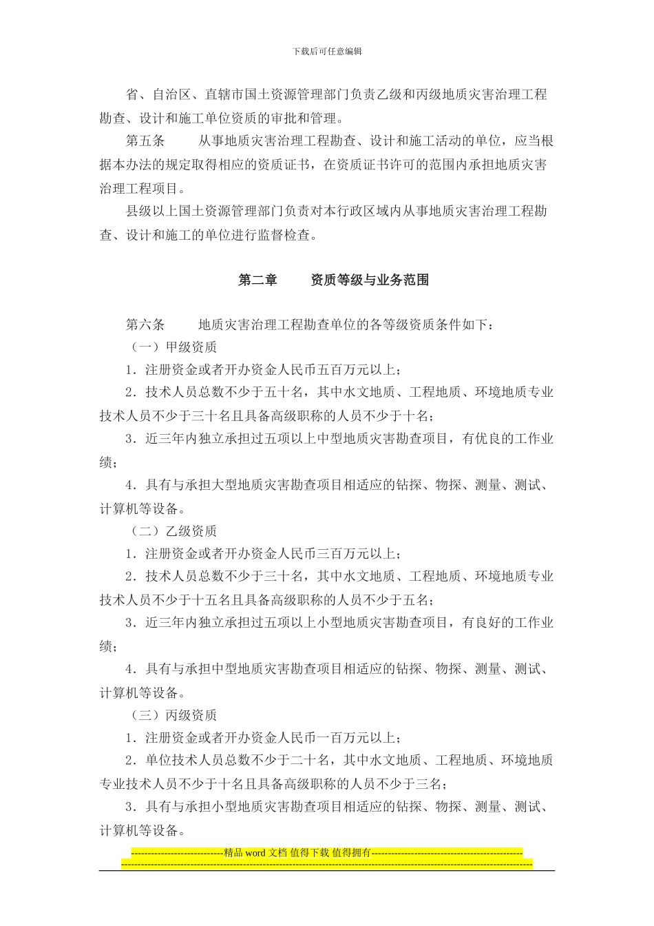 dh-vqybw国土资源部令第30号-地质灾害治理工程勘查设计施工单位资质管理_第2页