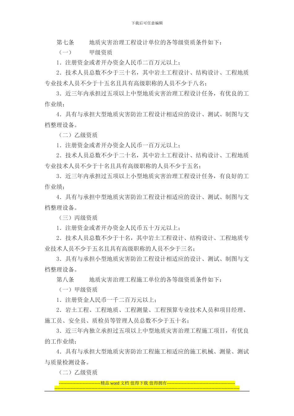 dh-vqybw国土资源部令第30号-地质灾害治理工程勘查设计施工单位资质管理_第3页