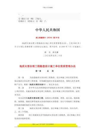 dh-vqybw国土资源部令第30号-地质灾害治理工程勘查设计施工单位资质管理