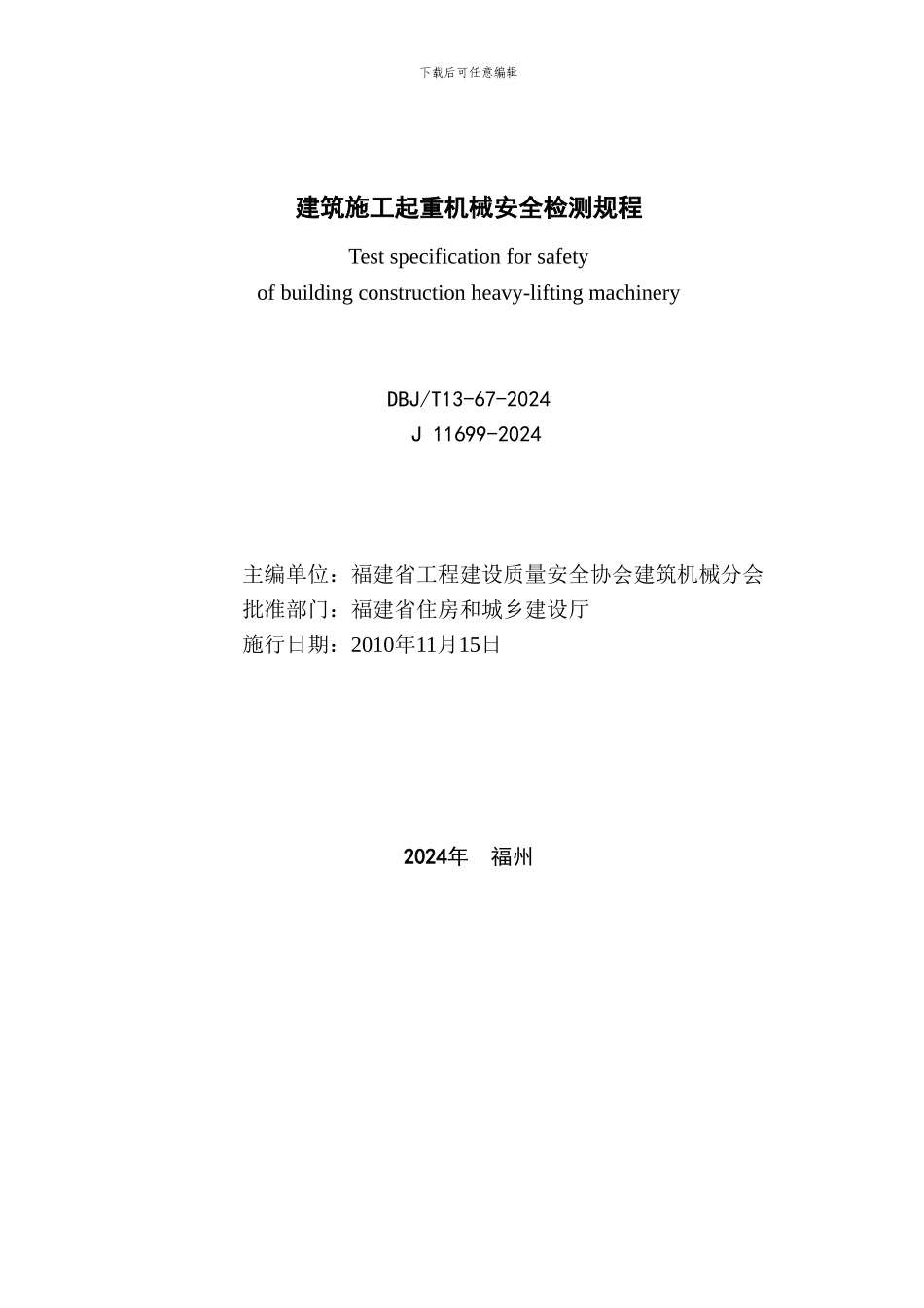 DBJ-T13-67-2024-建筑施工起重机械安全检测规程_第2页