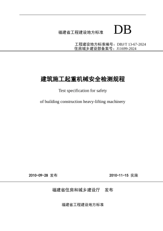 DBJ-T13-67-2024-建筑施工起重机械安全检测规程