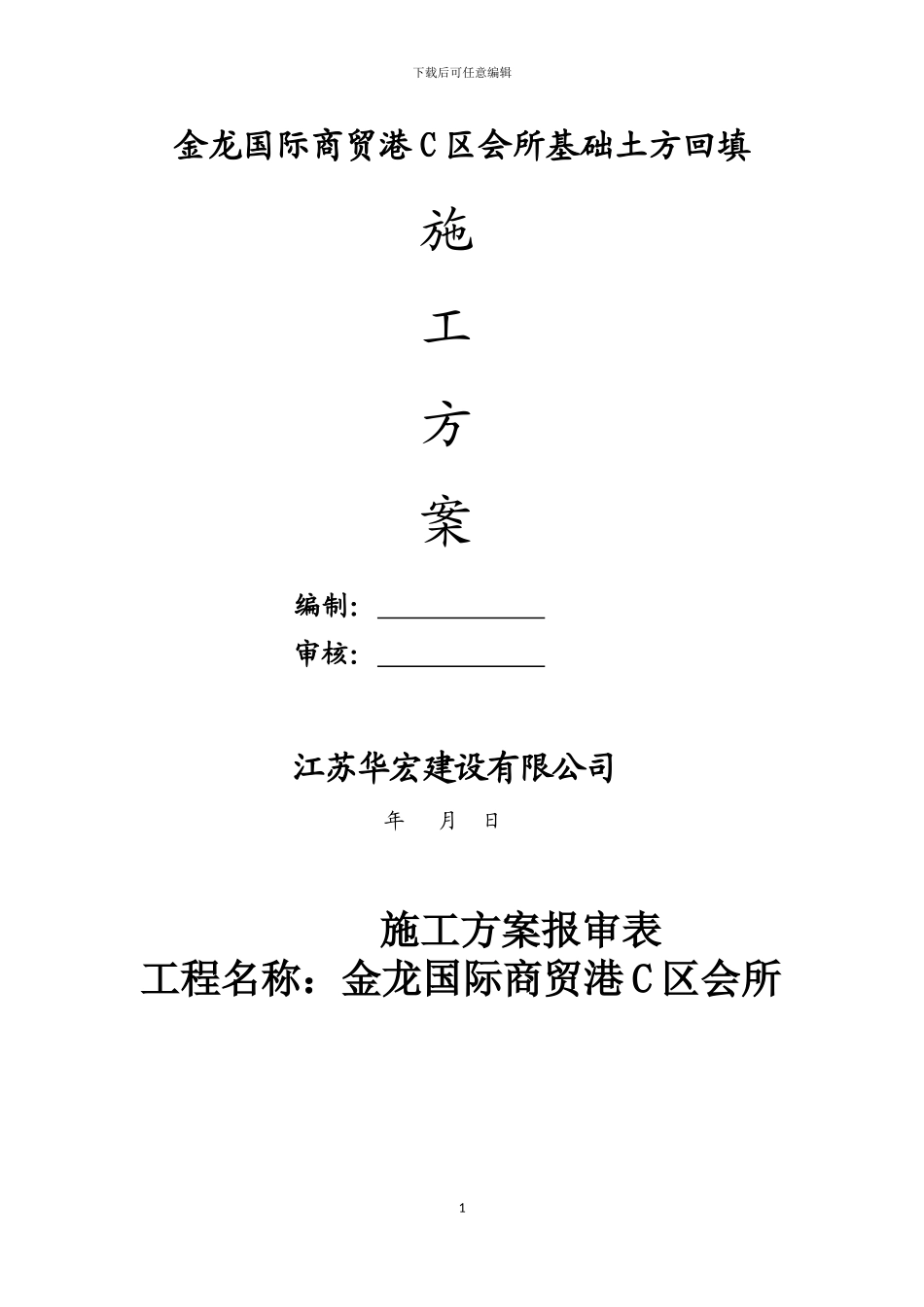 C区会所基础土方回填施工方案_第1页