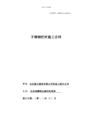 DHDS-CG-2024-51不锈钢栏杆施工合同