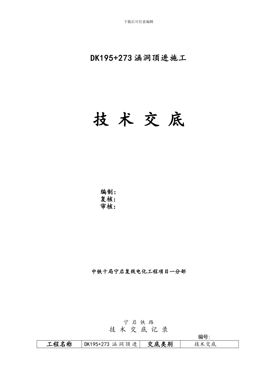 DK195-273涵洞顶进施工技术交底、作业指导书_第1页