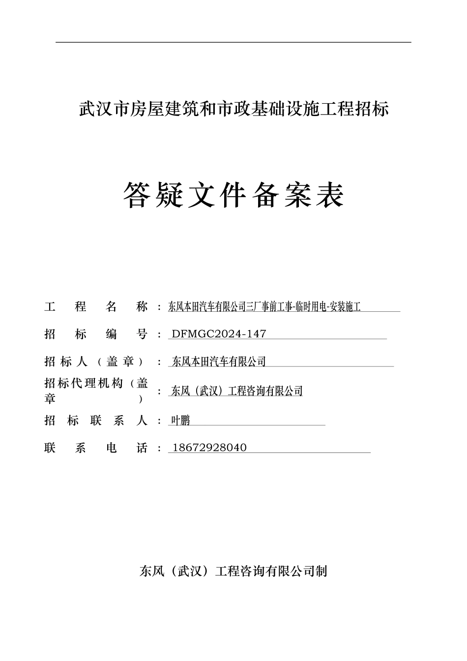 DFMGC2024-147三厂事前工事-临时用电-安装施工答疑纪要初版7.21_第1页