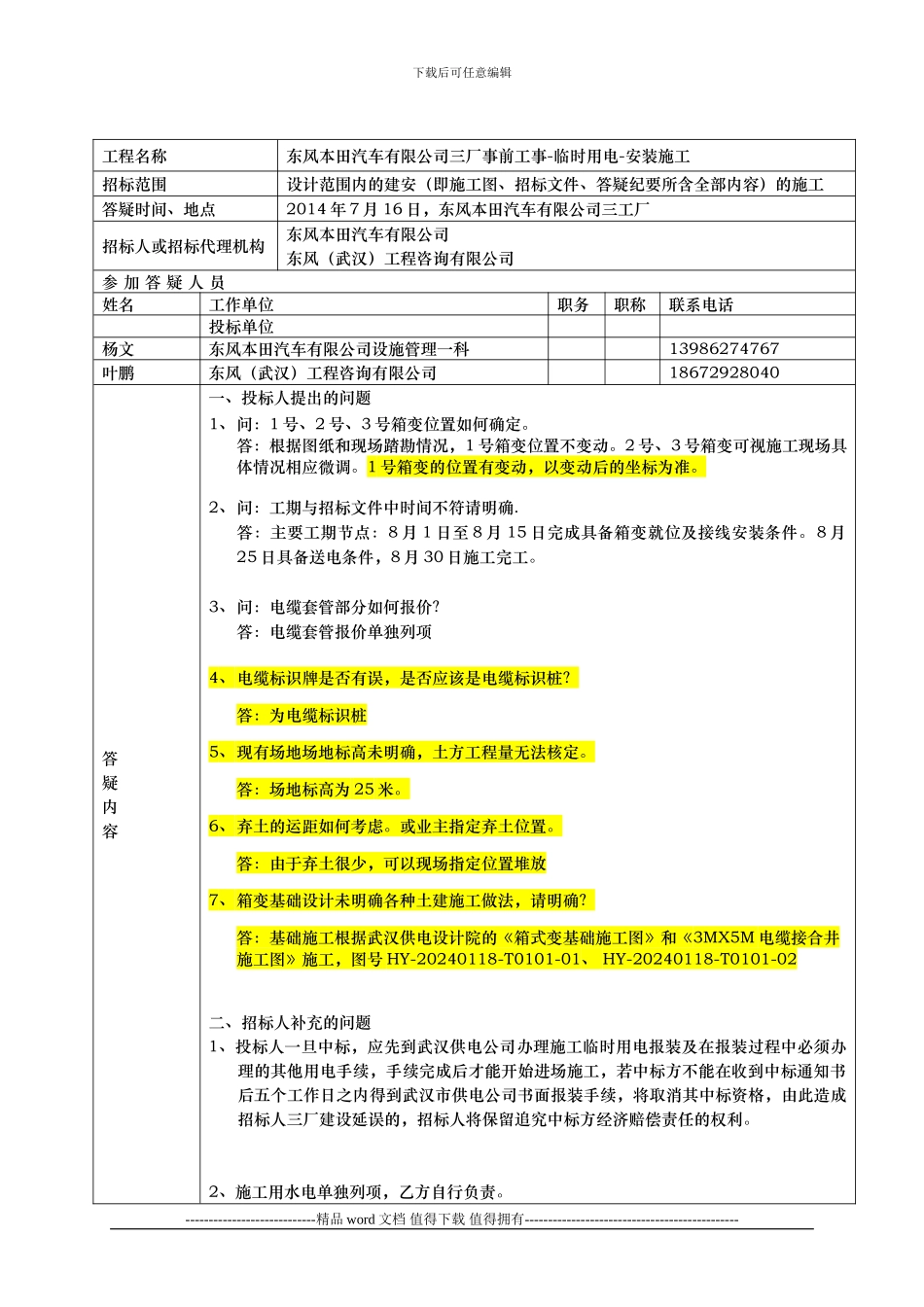 DFMGC2024-147三厂事前工事-临时用电-安装施工答疑纪要初版7.21_第2页