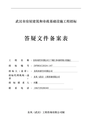 DFMGC2024-147三厂事前工事-临时用电-安装施工答疑纪要初版7.21