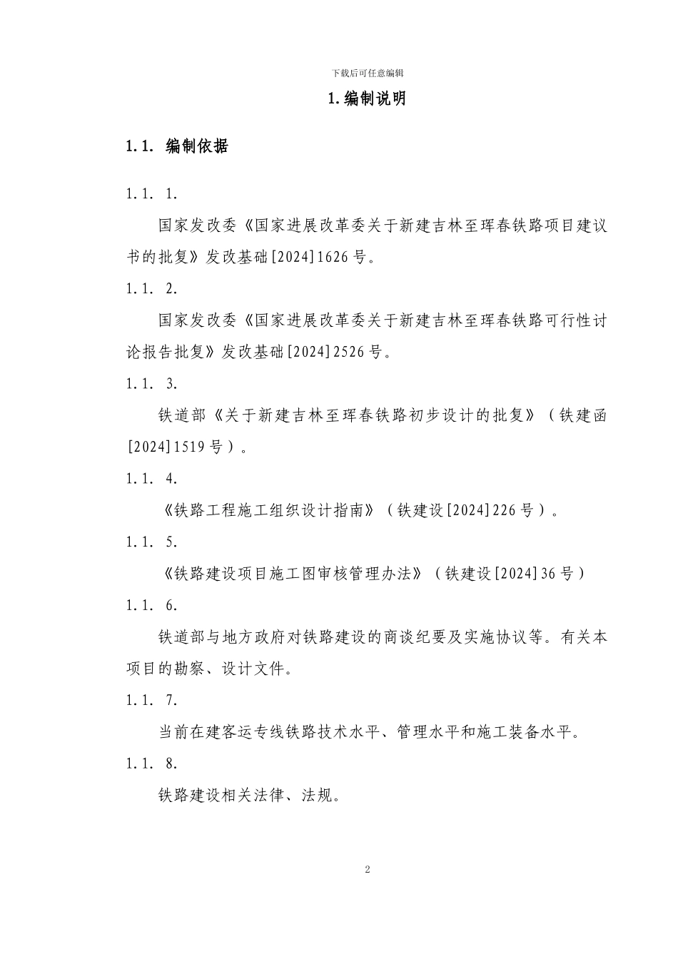 DK275-437.60-DK276-466.46段路基施工组织设计11_第2页