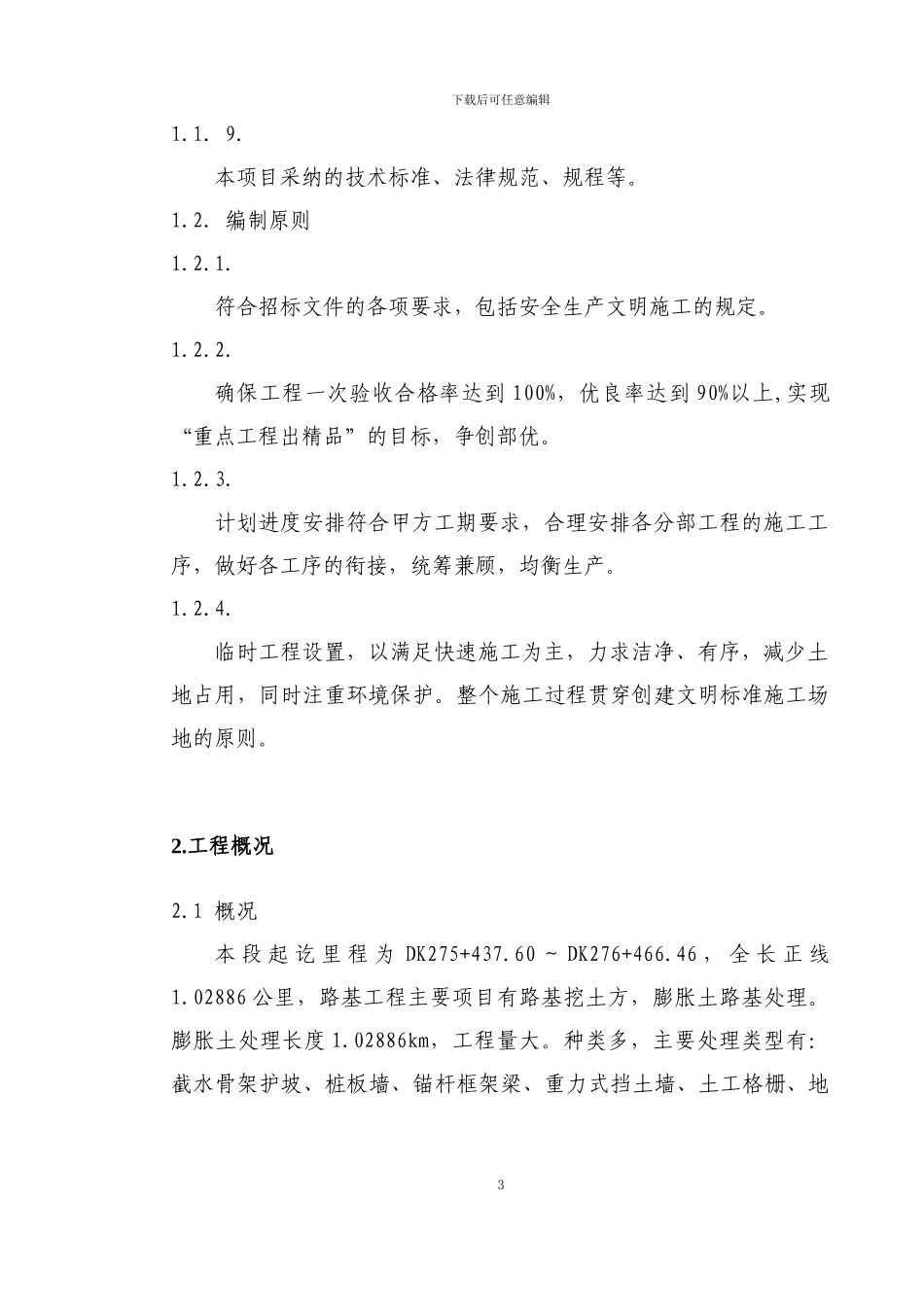 DK275-437.60-DK276-466.46段路基施工组织设计11_第3页