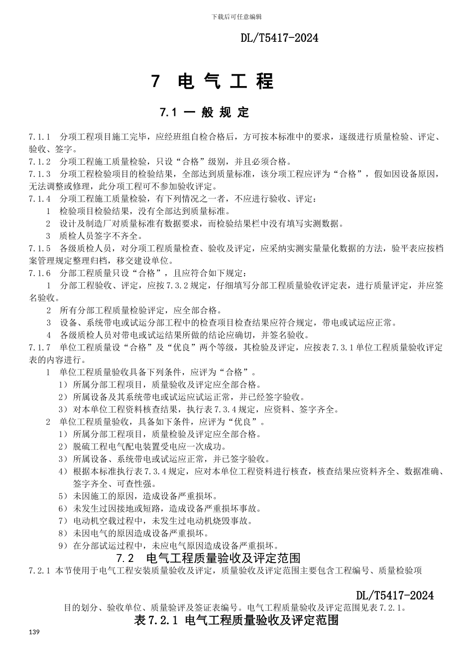 DLT5417-2024火电厂烟气脱硫工程施工质量验收及评定规程_第1页