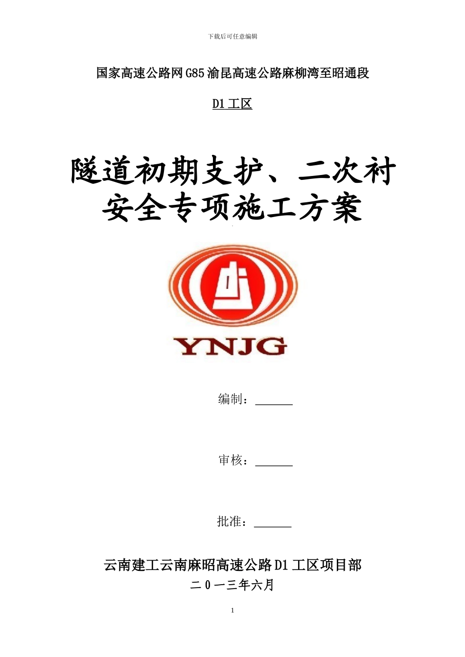 D1工区北闸隧道初期支护、二次衬砌安全专项施工方案_第1页