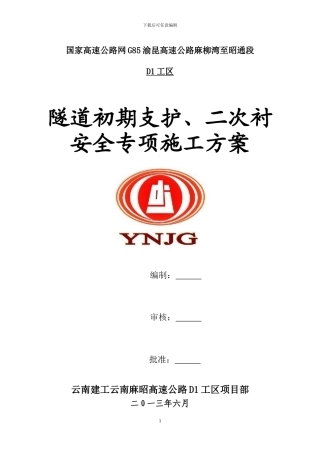D1工区北闸隧道初期支护、二次衬砌安全专项施工方案