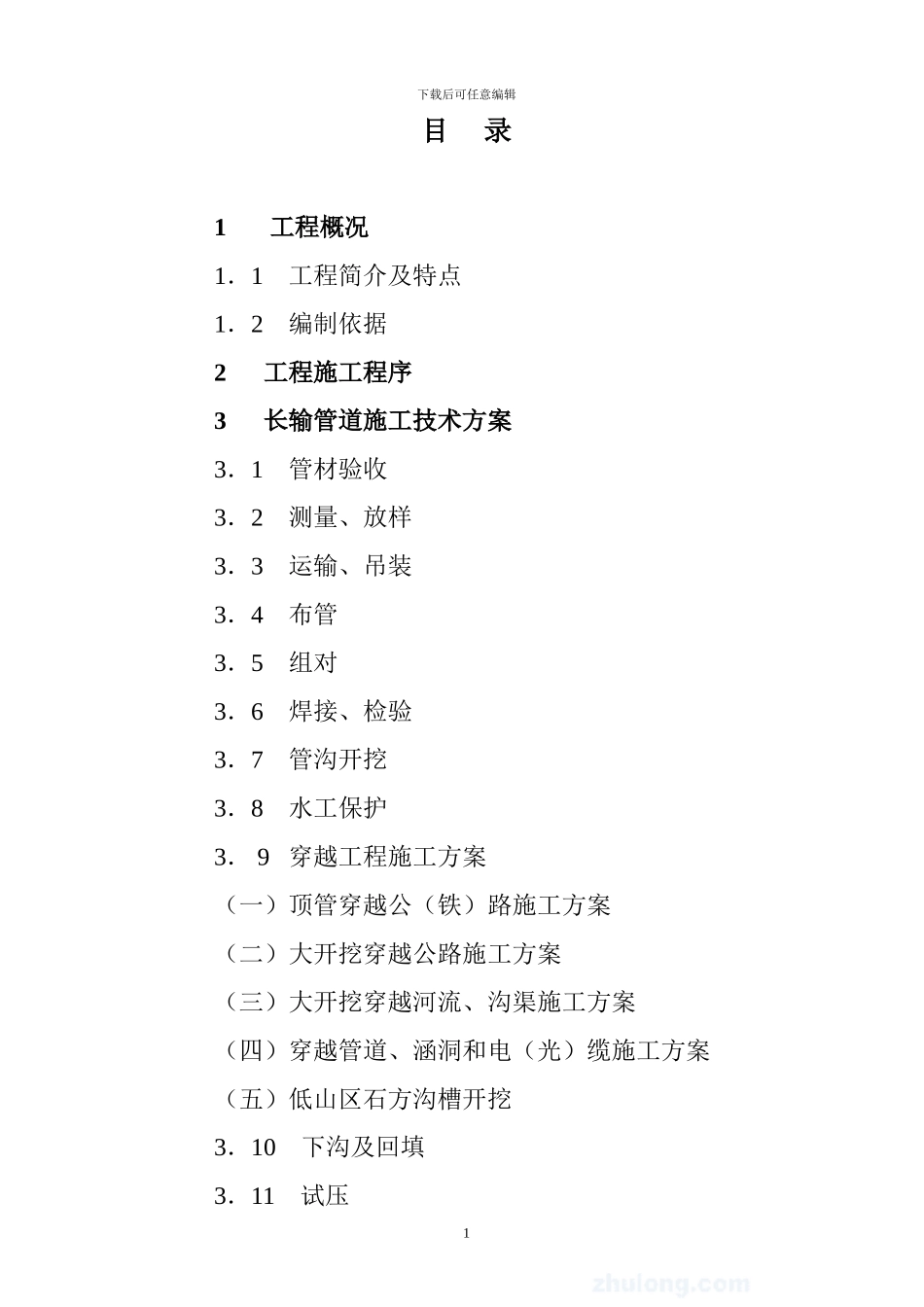 dn700成品油长输管线施工组织设计_第1页