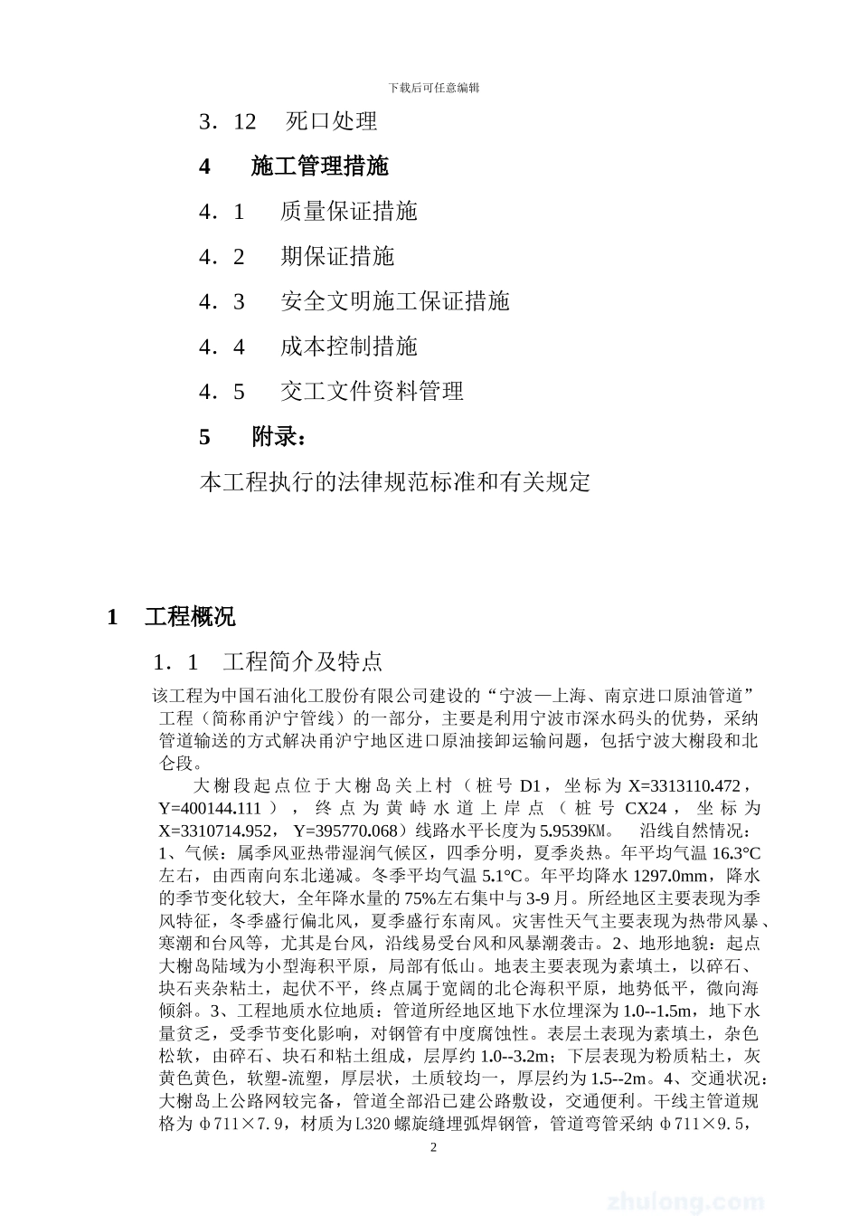 dn700成品油长输管线施工组织设计_第2页