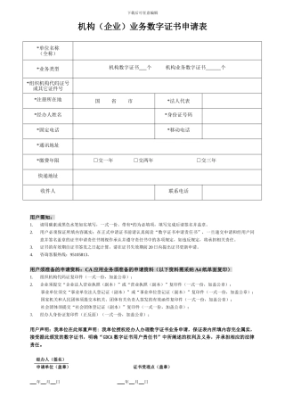 downloadfile机构业务数字证书申请表--广州建设工程交易中心