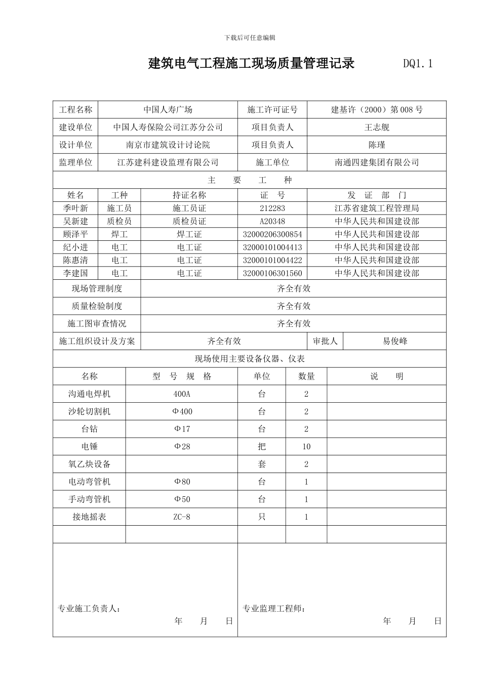 DQ1.1建筑电气工程施工现场质量管理记录_第1页