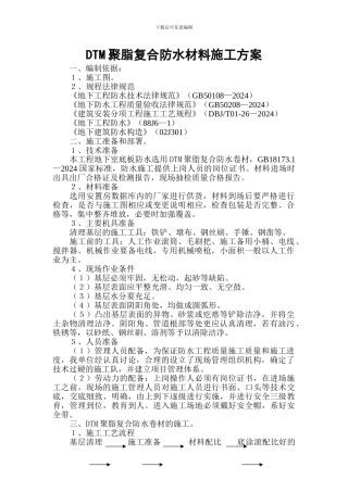 DTM聚脂复合防水工程施工方案