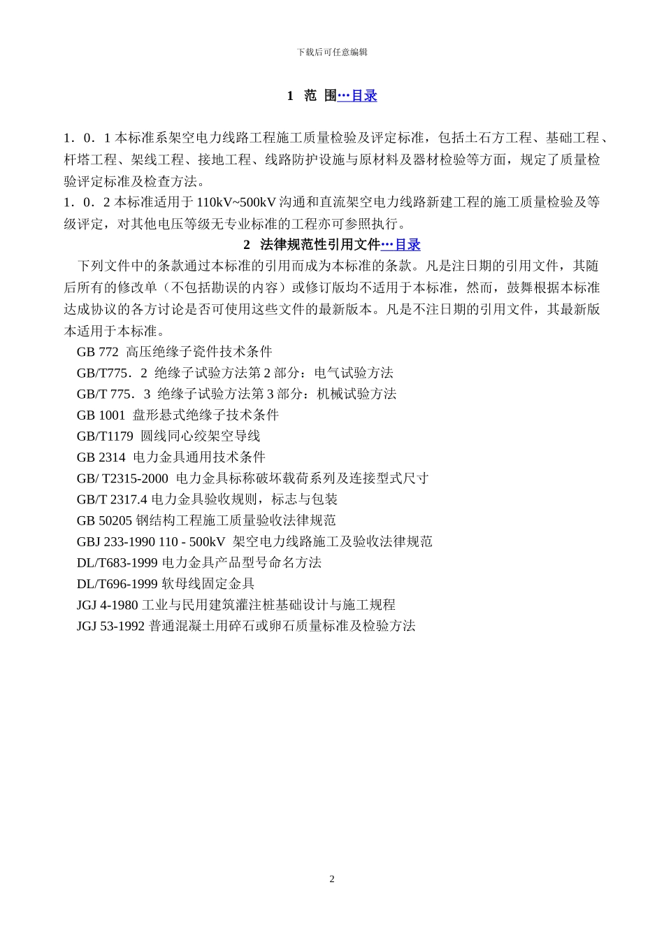 DLT5168—2002-110kV-500kV架空电力线路工程施工质量及评定规程_第2页
