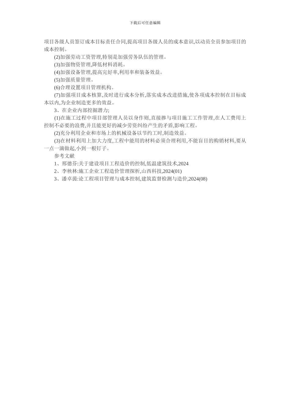 Dpupjos商务管理论文：论建筑工程项目商务管理的主要作用及提高经济效益措施_第3页