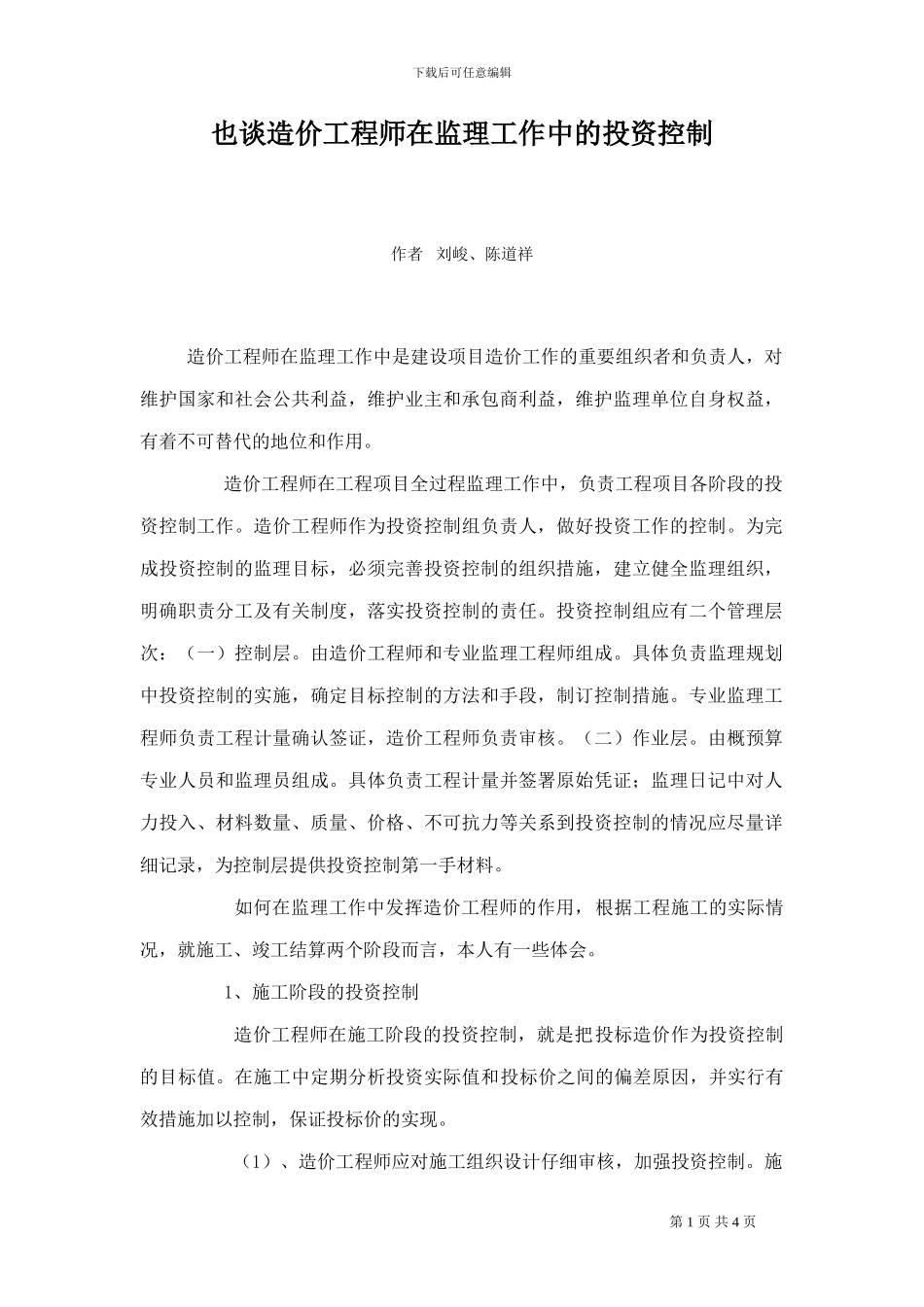 dw.也谈造价工程师在监理工作中的投资控制_第1页